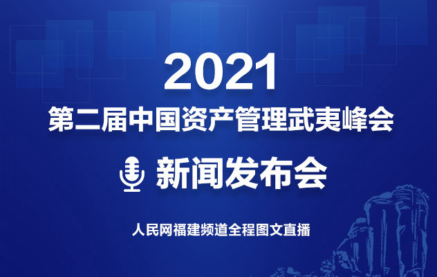 2021第二屆中國資產管理武夷峰會新聞發布會