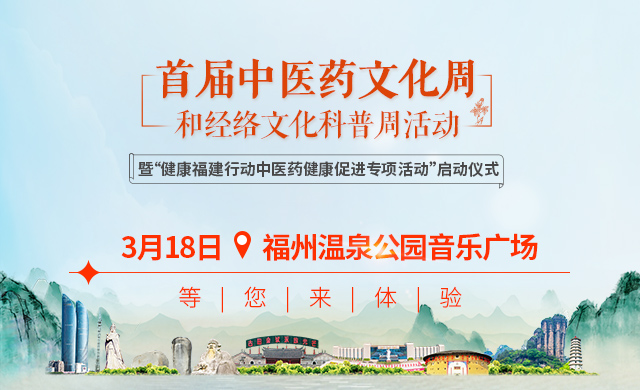 首屆福建省中醫藥文化周將於3月18日啟動