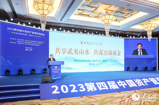 第四届中国资产管理武夷峰会。人民网 陈永整摄