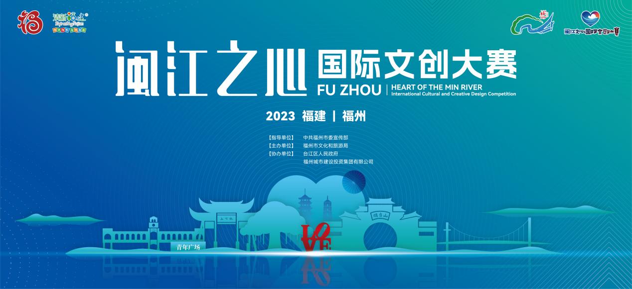 2023年“闽江之心”国际文创大赛启动