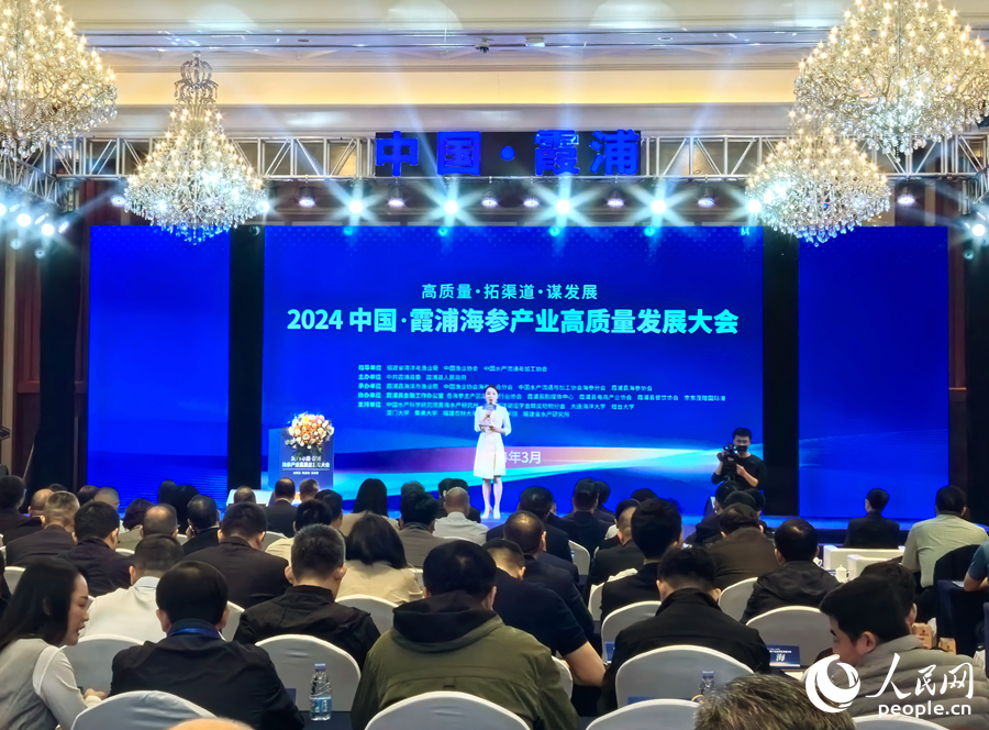 2024中國·霞浦海參產業高質量發展大會舉辦。人民網記者 林曉麗